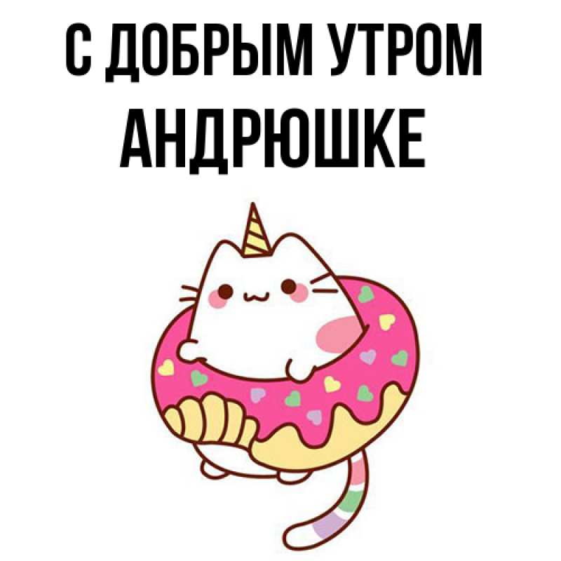 Картинка С добрым утром, Андрюшке
