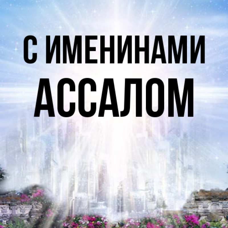 Картинка С именинами, Ассалом