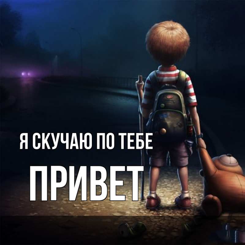 Картинка Я скучаю по тебе, Привет