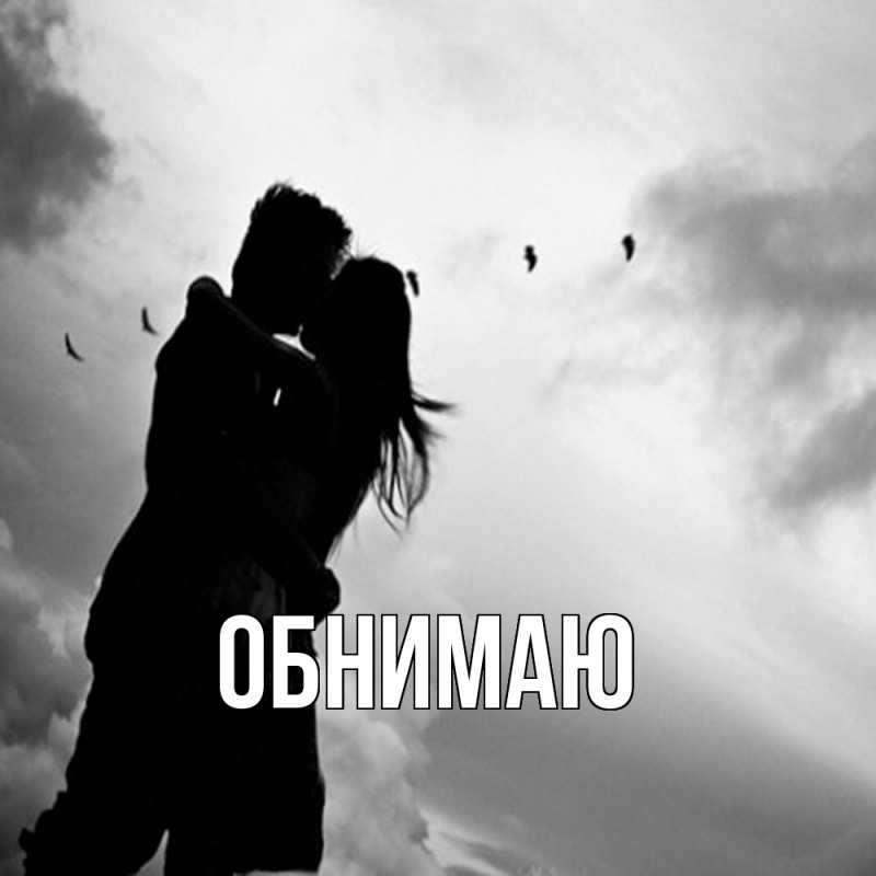 Картинка Обнимаю, 