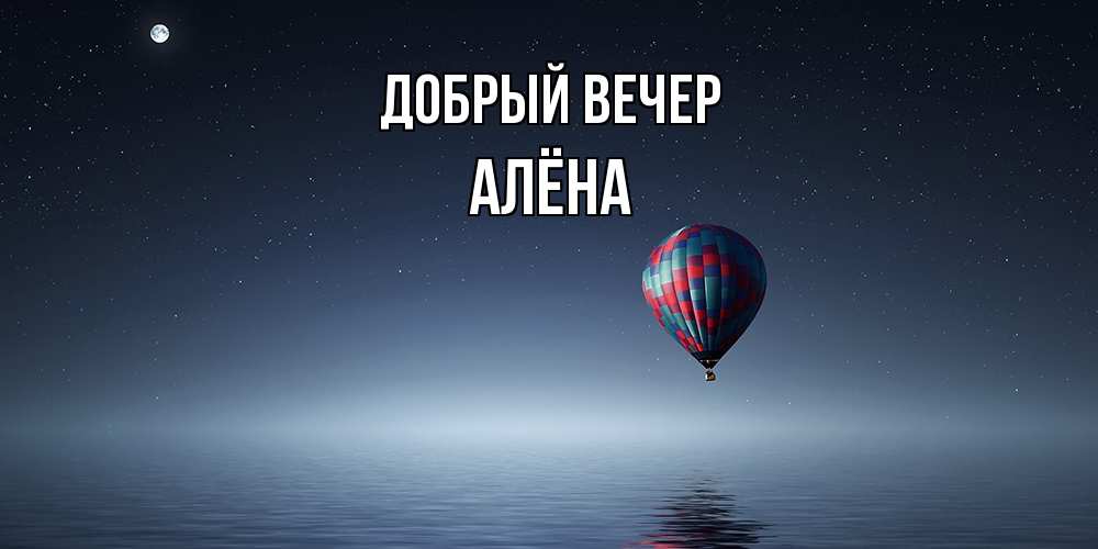 Открытка  с именем. Алёна, Добрый вечер  