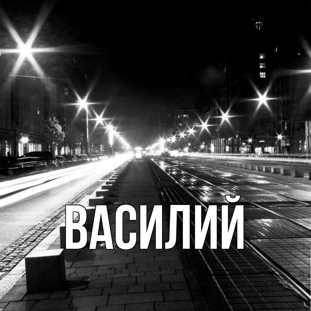 Открытка  с именем. Василий, Главная  