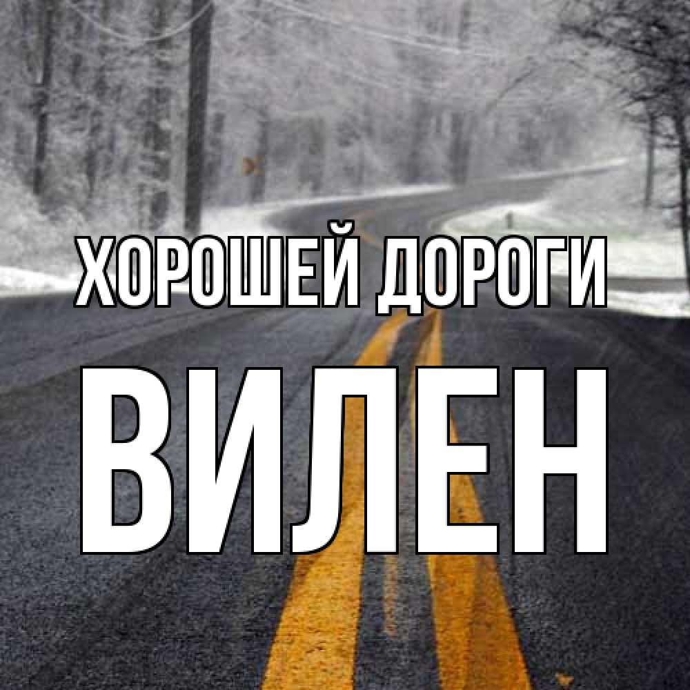 Открытка  с именем. Вилен, Хорошей дороги  