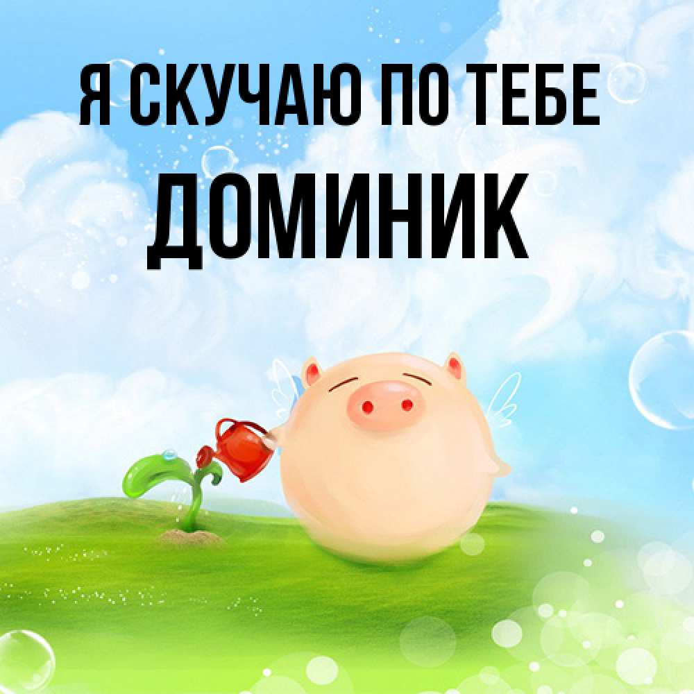 Открытка  с именем. Доминик, Я скучаю по тебе  