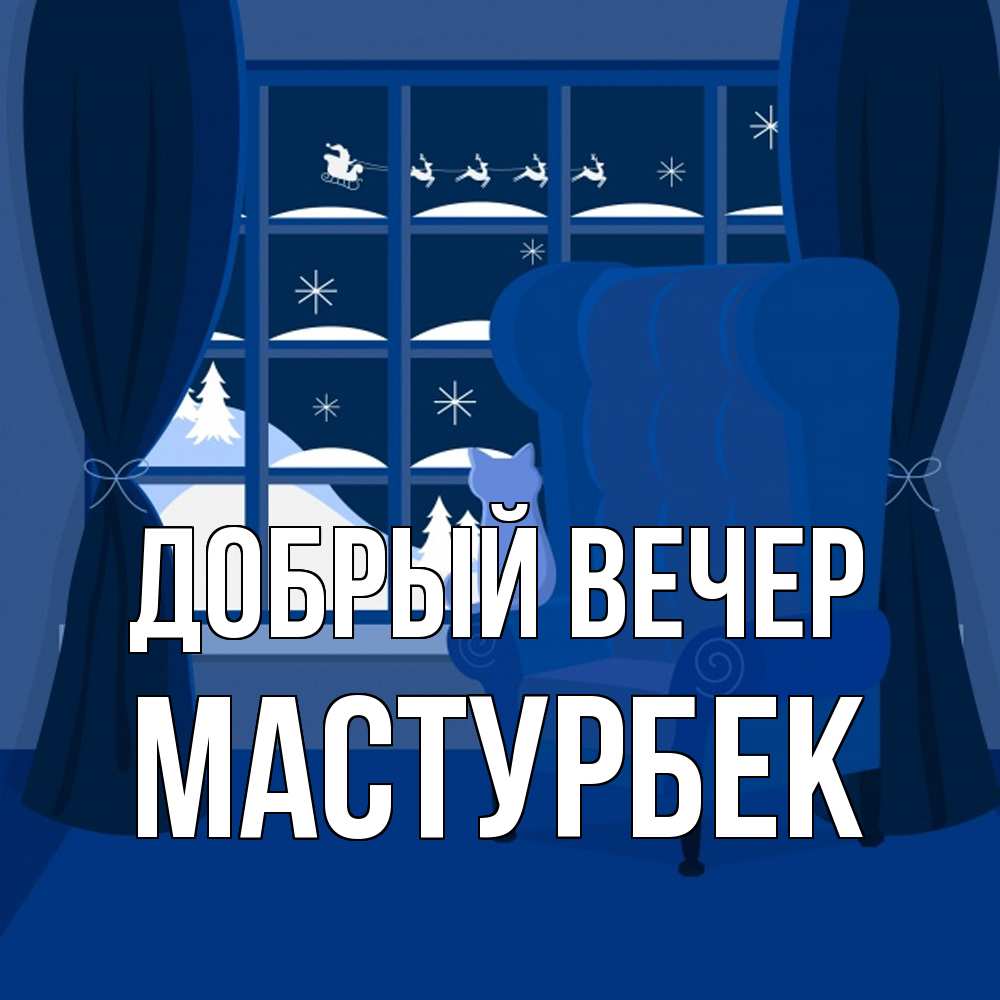 Открытка  с именем. Мастурбек, Добрый вечер  