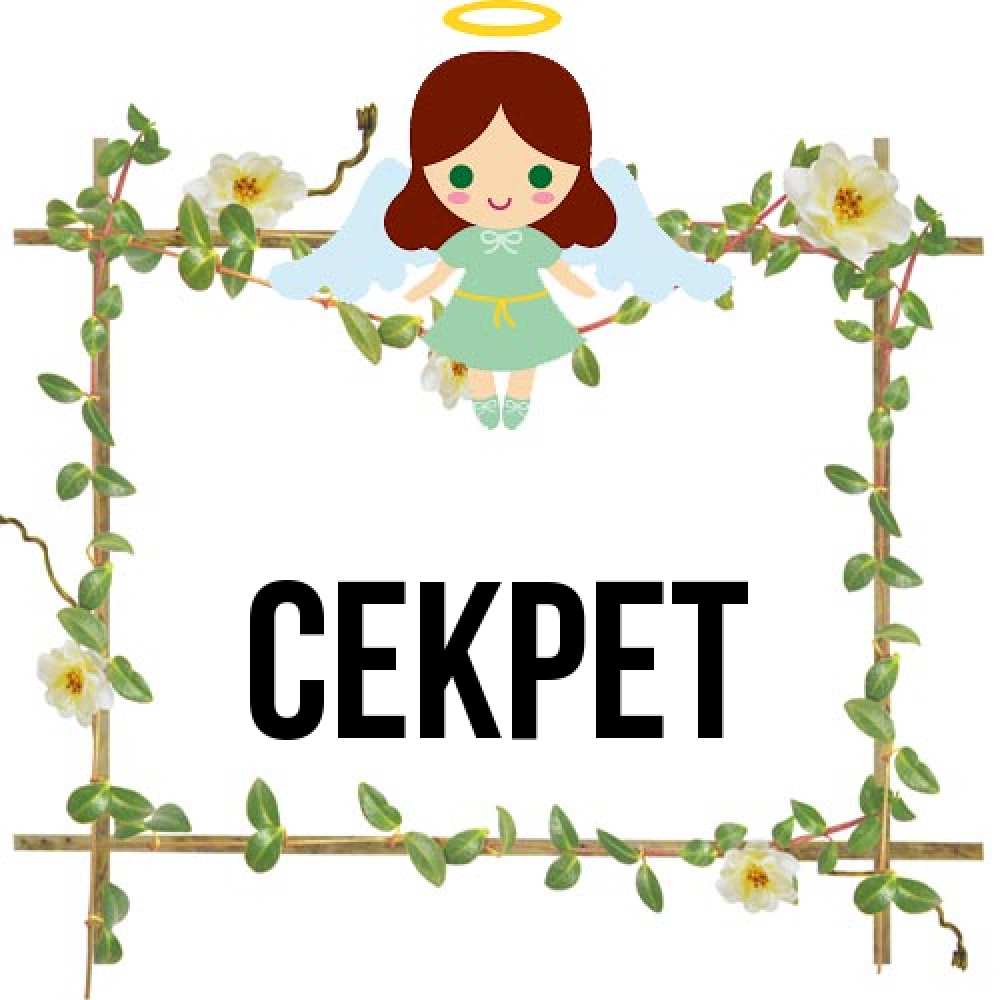 Открытка  с именем. Секрет, Главная  