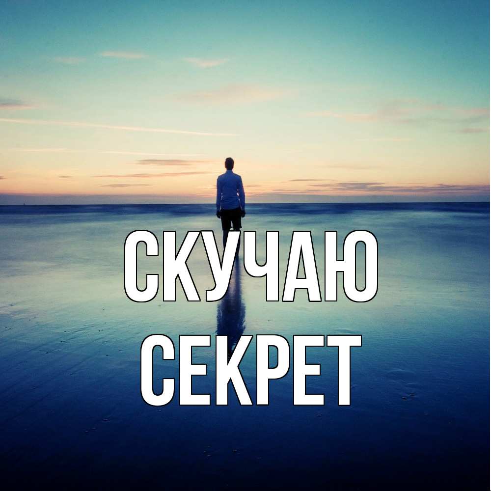 Открытка  с именем. Секрет, Скучаю  