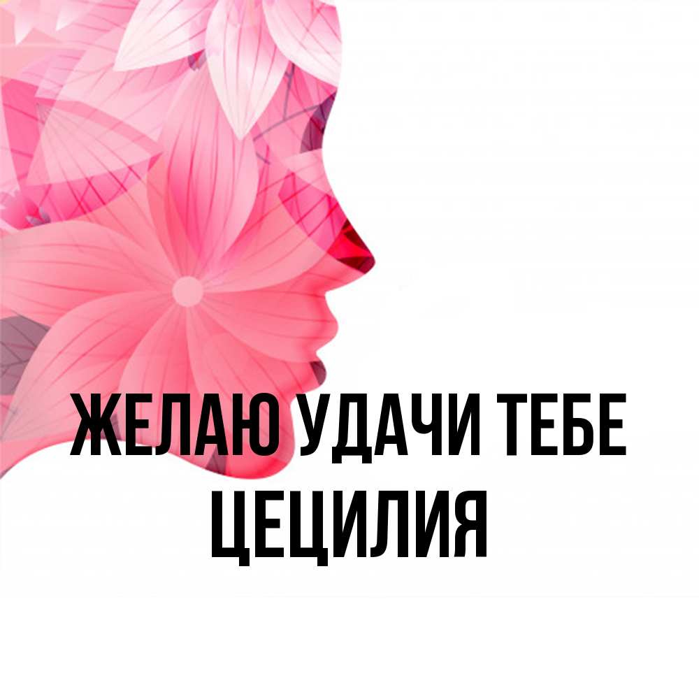 Открытка  с именем. Цецилия, Желаю удачи тебе  