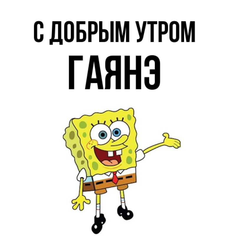 Картинка С добрым утром, Гаянэ