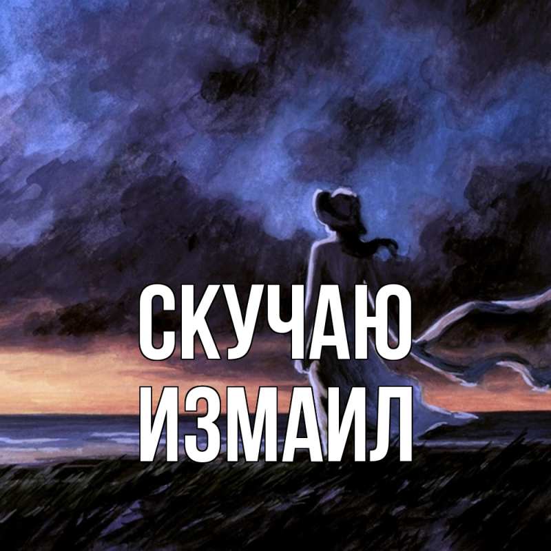 Картинка Скучаю, Измаил