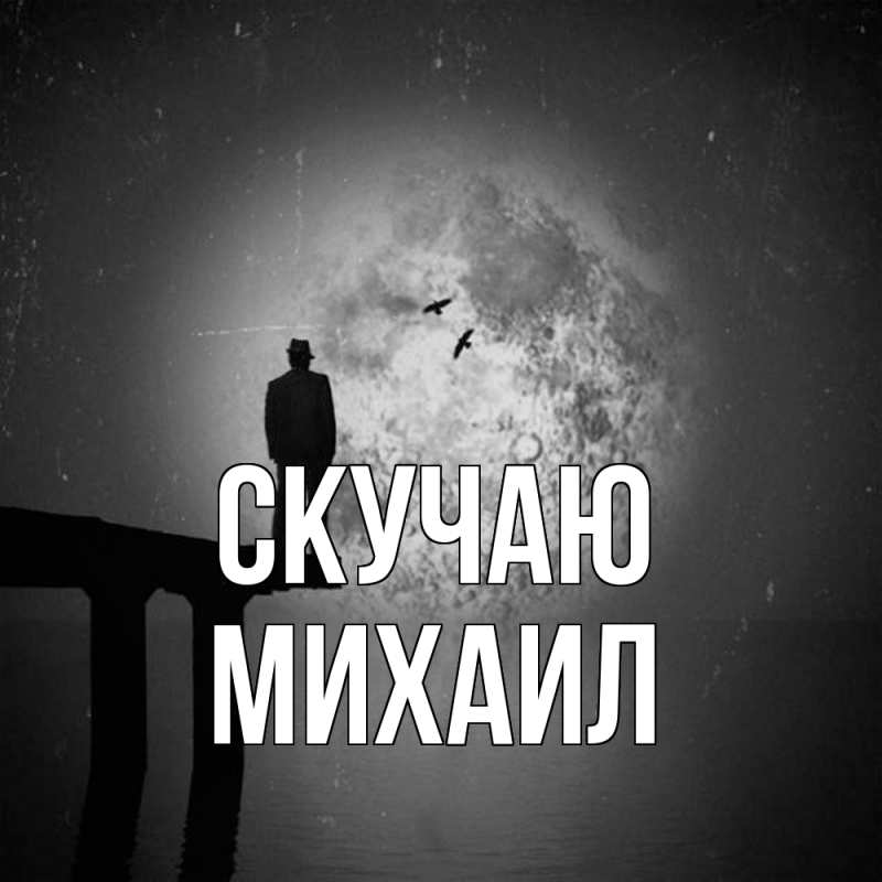 Картинка Скучаю, Михаил