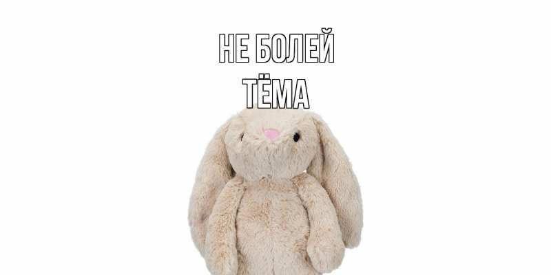 Картинка Не болей, Тёма