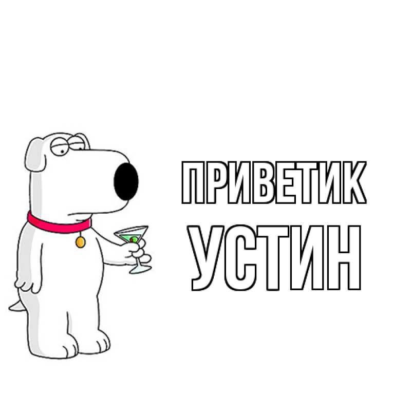 Картинка приветик, Устин