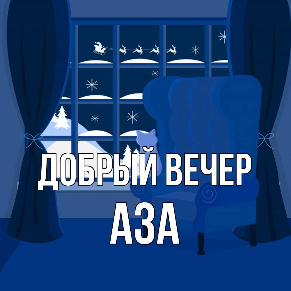 Открытка  с именем. Аза, Добрый вечер  