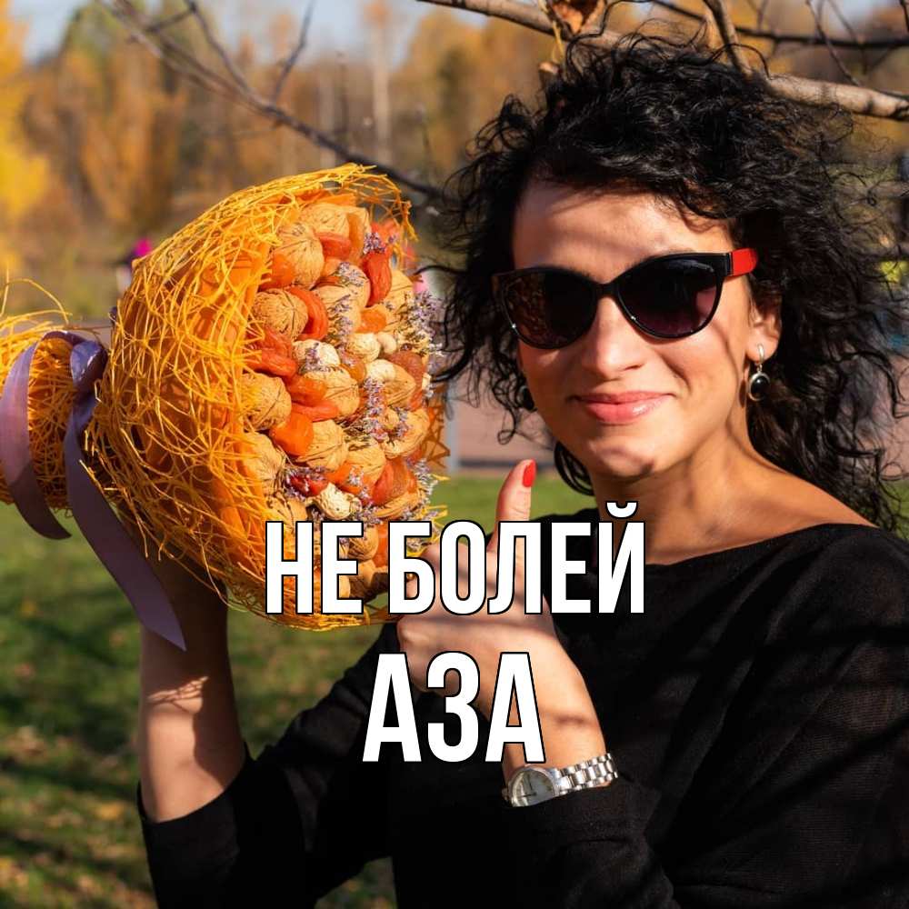 Открытка  с именем. Аза, Не болей  
