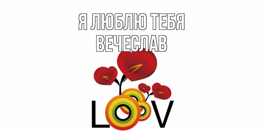 Открытка  с именем. Вечеслав, Я люблю тебя  
