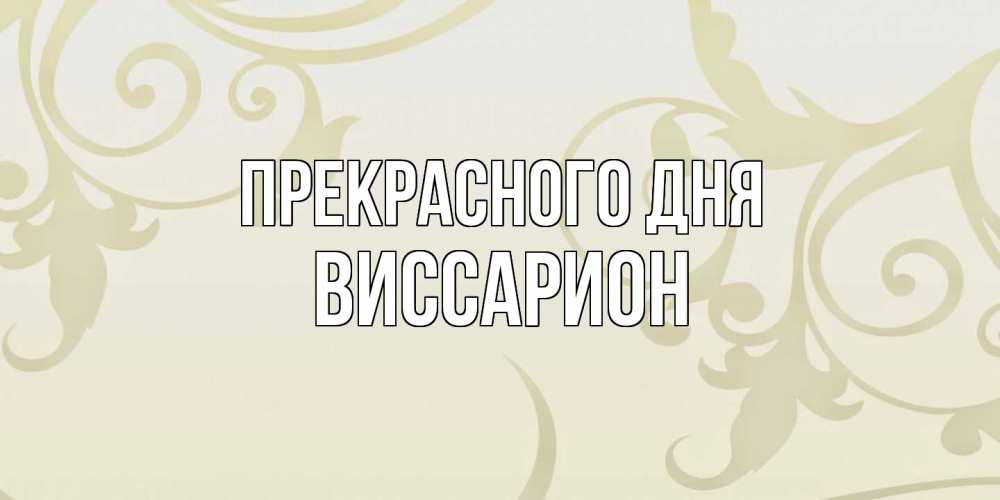 Открытка  с именем. Виссарион, Прекрасного дня  