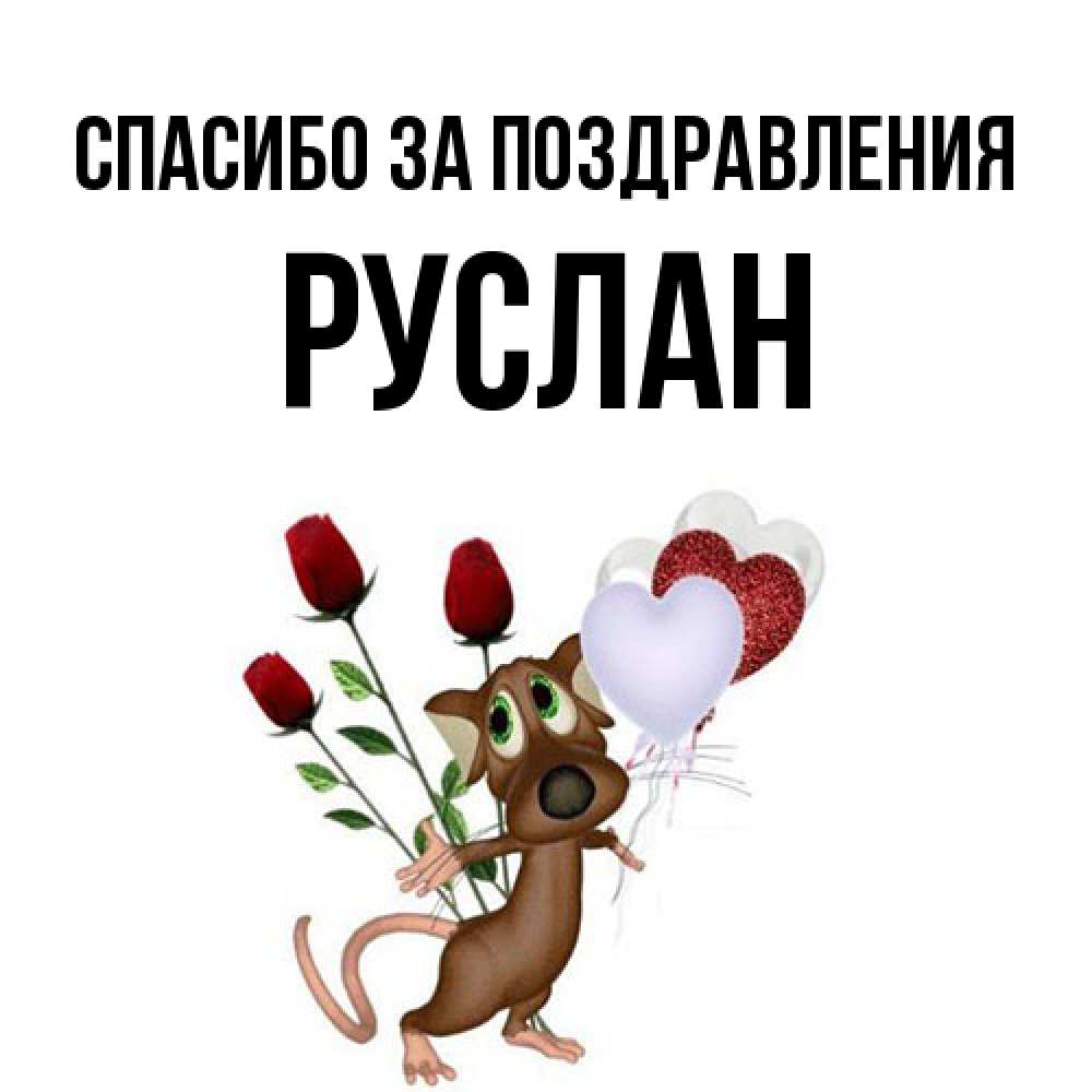 Открытка  с именем. Руслан, Спасибо за поздравления  