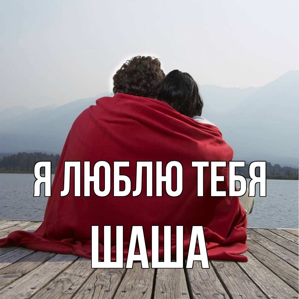 Открытка  с именем. Шаша, Я люблю тебя  