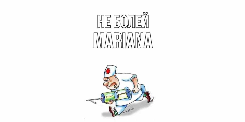 Открытка  с именем. mariana, Не болей  