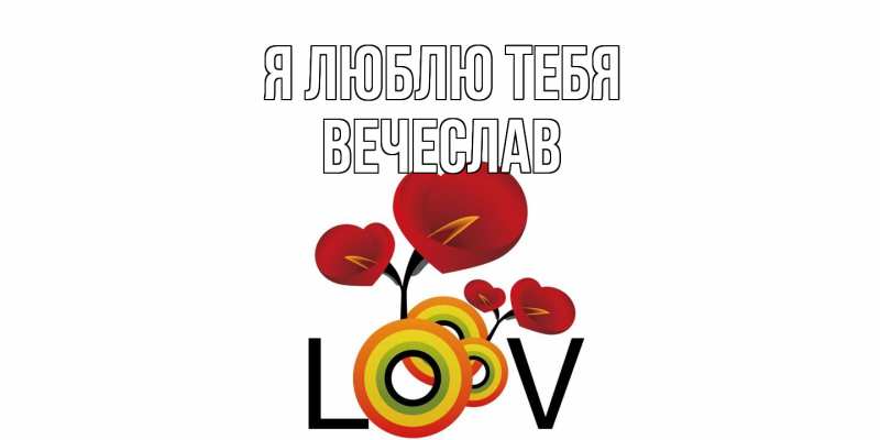 Картинка Я люблю тебя, Вечеслав