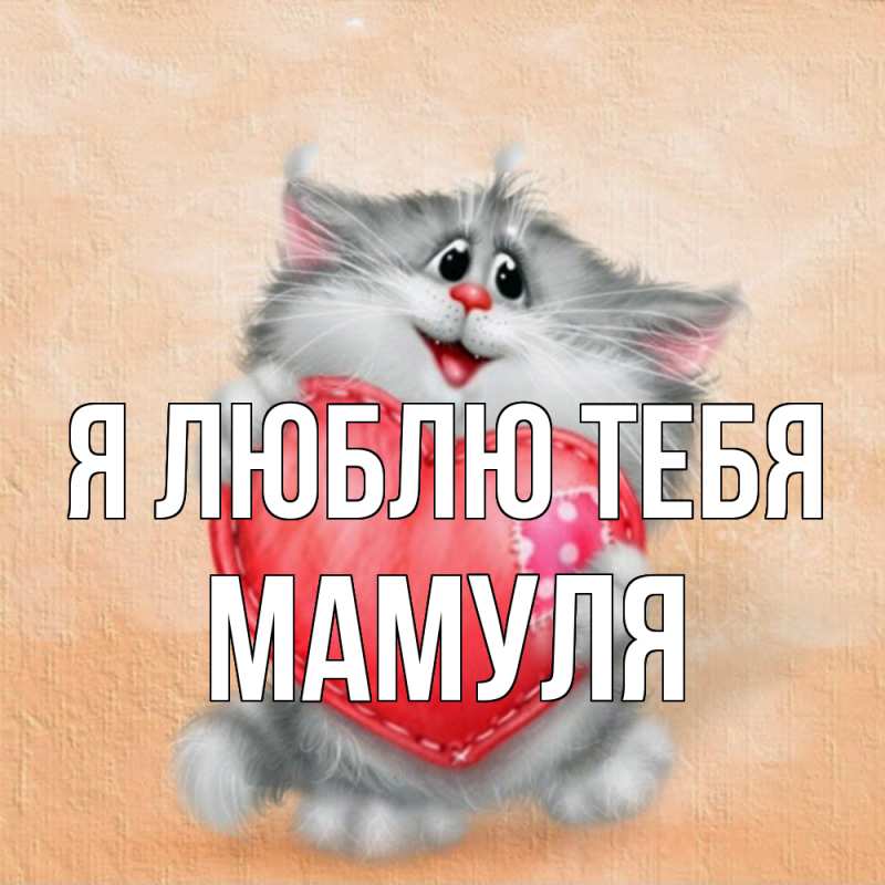 Картинка Я люблю тебя, Мамуля