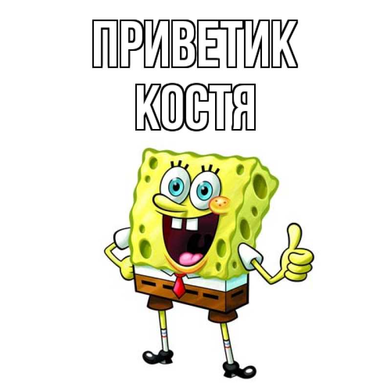 Картинка приветик, костя