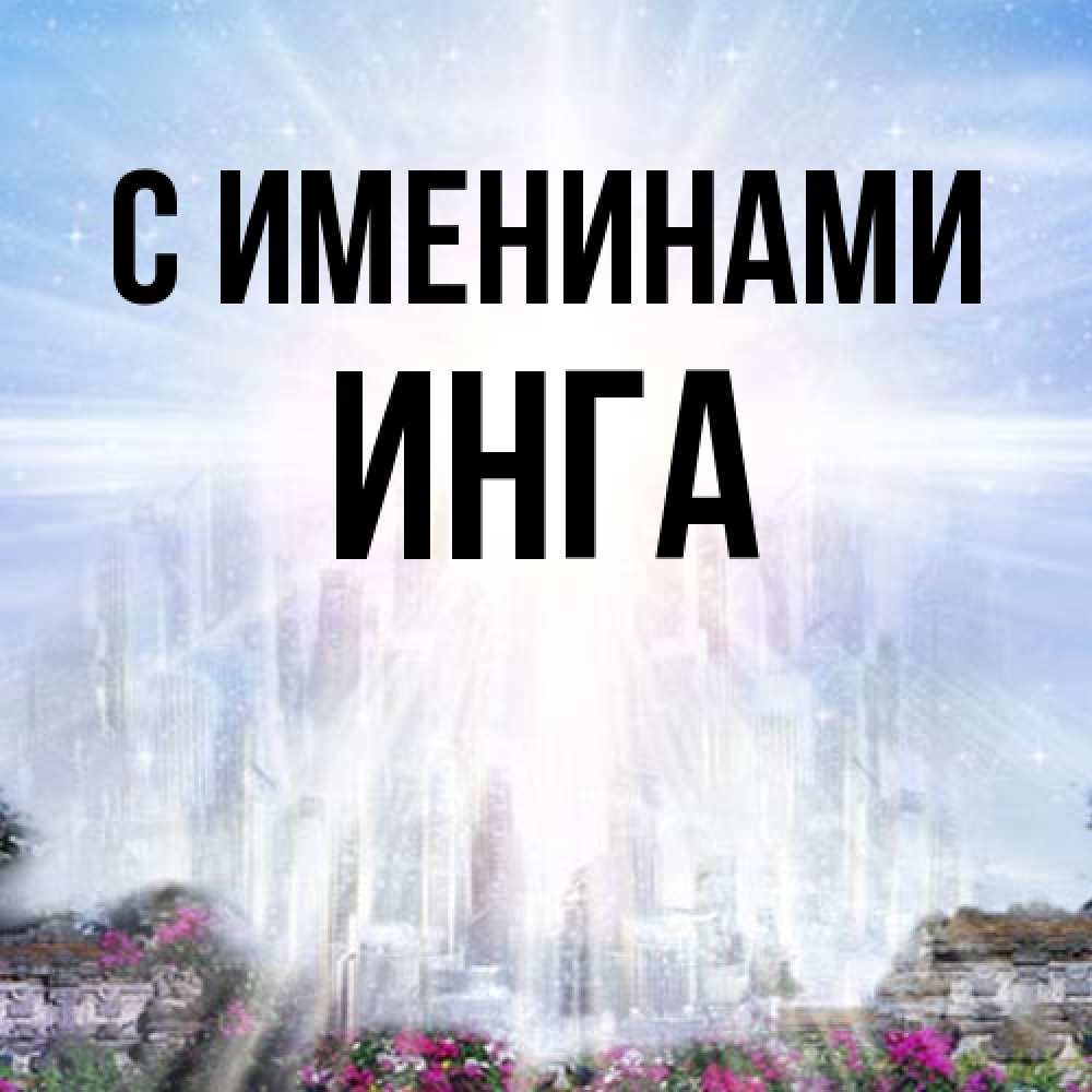 Открытка  с именем. Инга, С именинами  