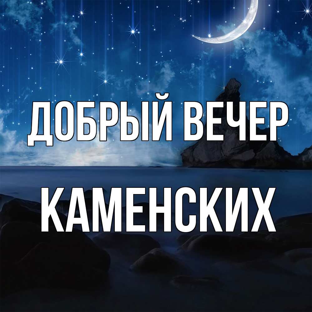 Открытка  с именем. Каменских, Добрый вечер  