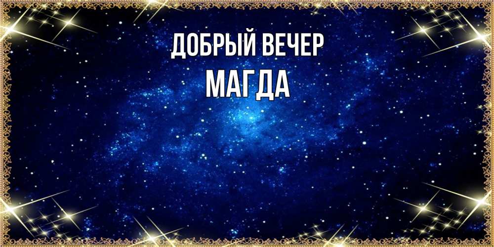 Открытка  с именем. Магда, Добрый вечер  