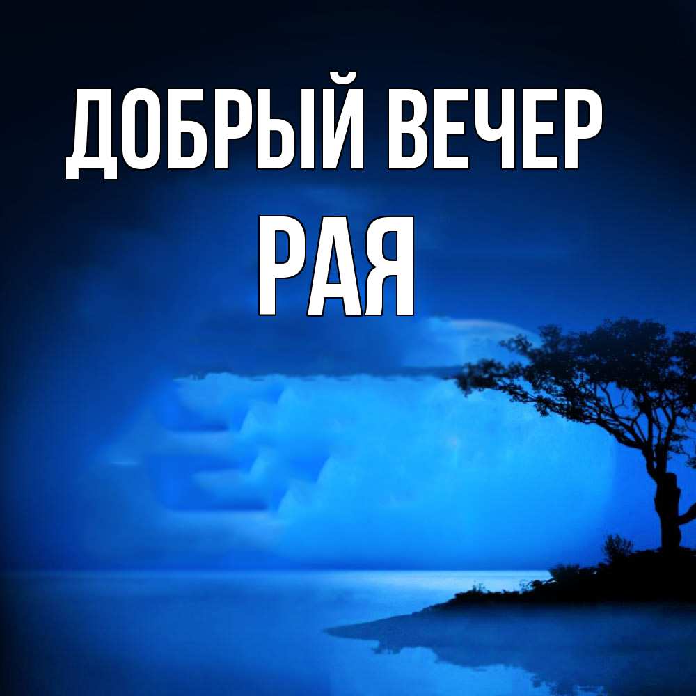 Открытка  с именем. Рая, Добрый вечер  