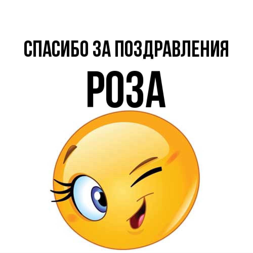 Открытка  с именем. Роза, Спасибо за поздравления  