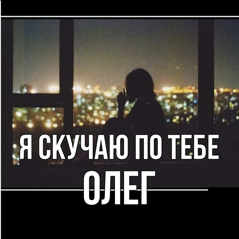 Открытка  с именем. олег, Я скучаю по тебе  