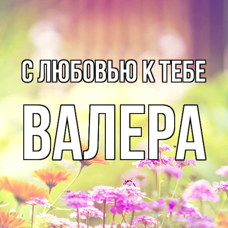 Картинка С любовью к тебе, Валера