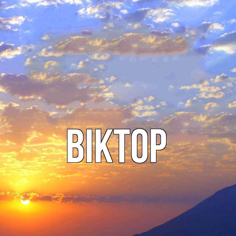 Картинка  с именем , Віктор