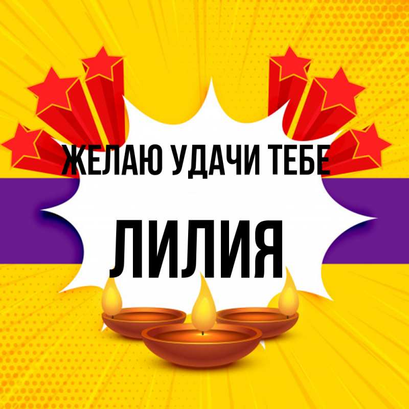 Картинка Желаю удачи тебе, ЛИлия
