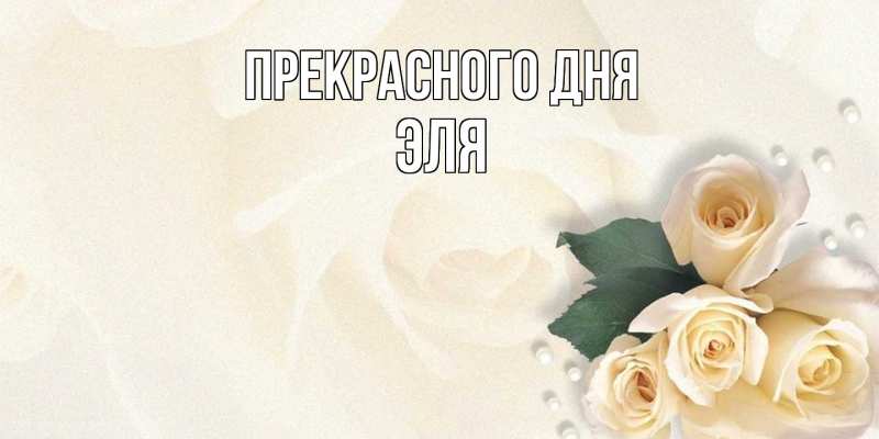 Картинка Прекрасного дня, Эля