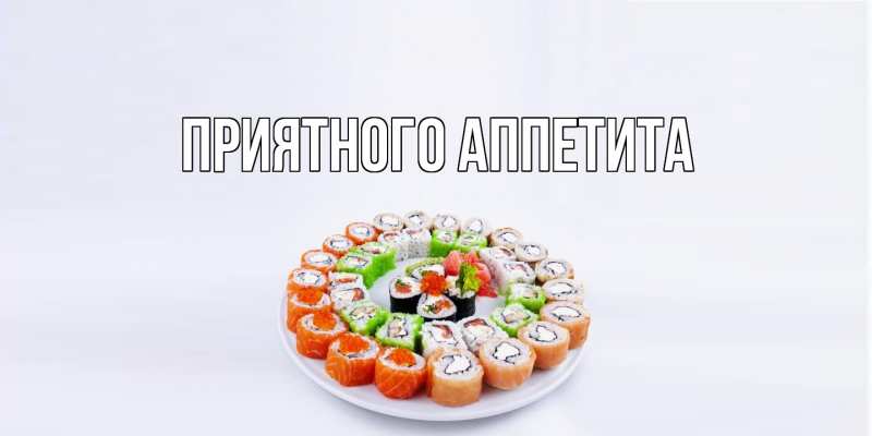 Картинка Приятного Аппетита, 