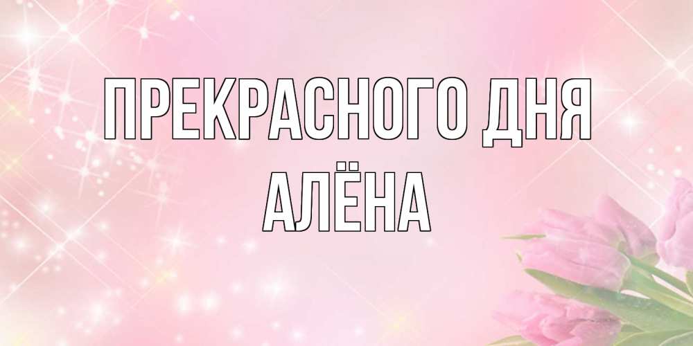 Открытка  с именем. Алёна, Прекрасного дня  