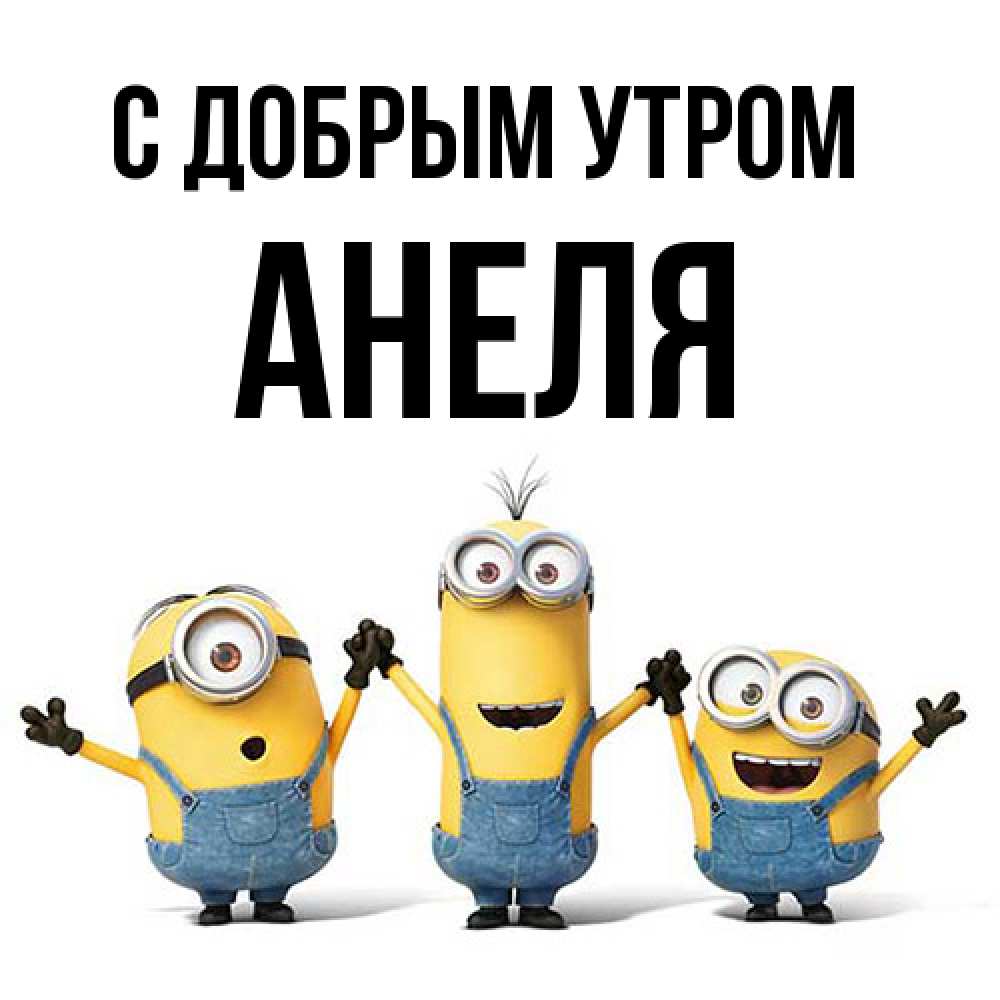 Открытка  с именем. Анеля, С добрым утром  