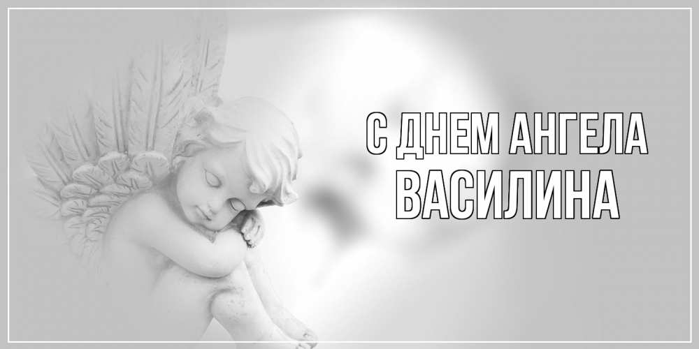 Открытка  с именем. Василина, С днем ангела  