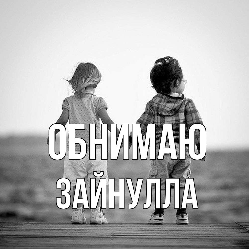Открытка  с именем. Зайнулла, Обнимаю  