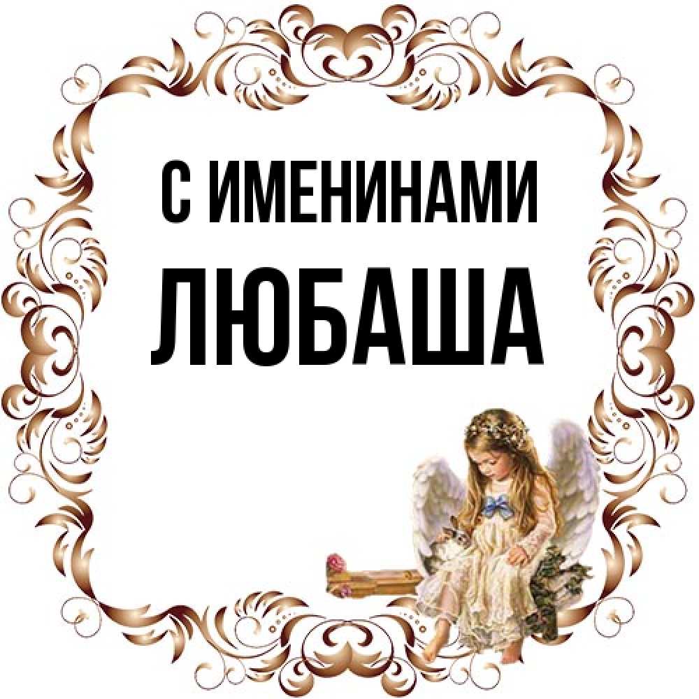 Открытка  с именем. Любаша, С именинами  