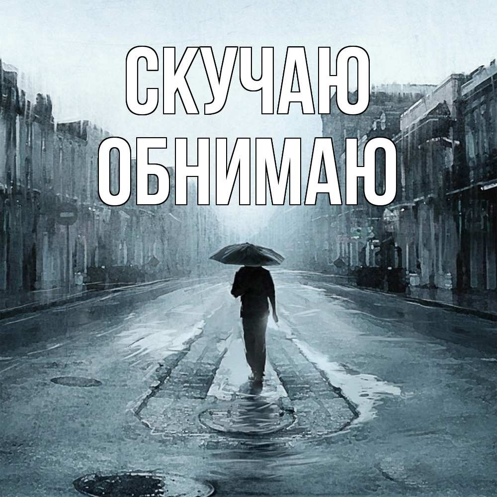 Открытка  с именем. Обнимаю, Скучаю  