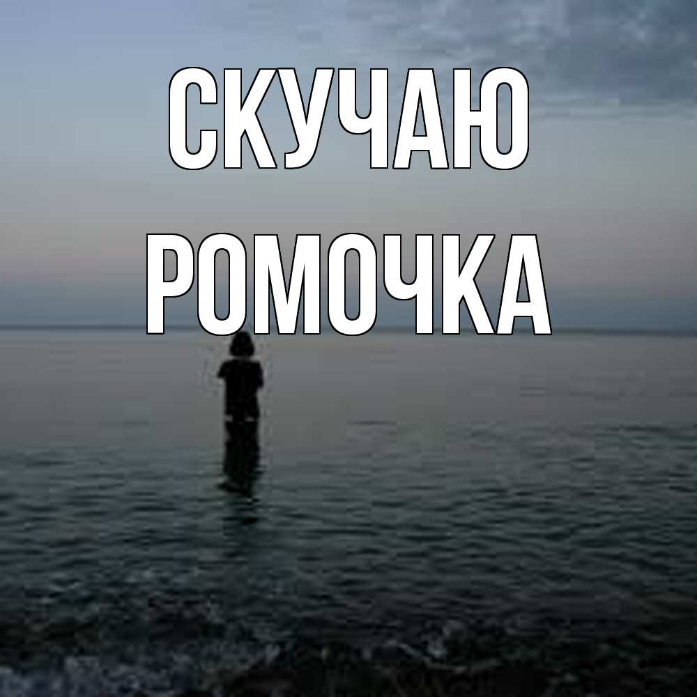 Открытка  с именем. Ромочка, Скучаю  
