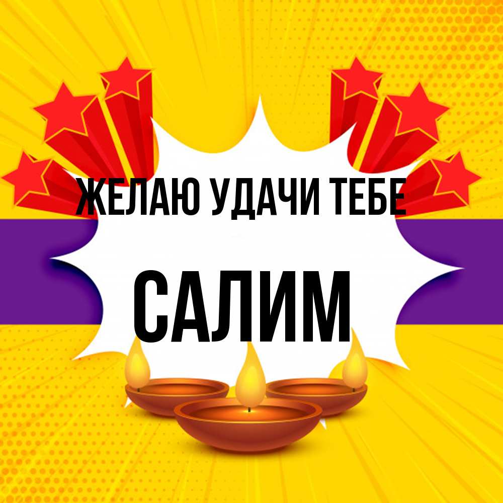Открытка  с именем. Салим, Желаю удачи тебе  
