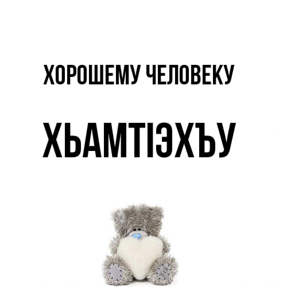 Открытка  с именем. ХьамтIэхъу, Хорошему человеку  