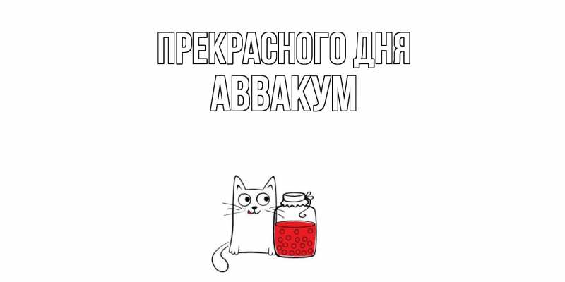 Картинка Прекрасного дня, Аввакум