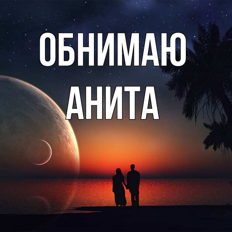 Открытка с именем, Анита, Обнимаю