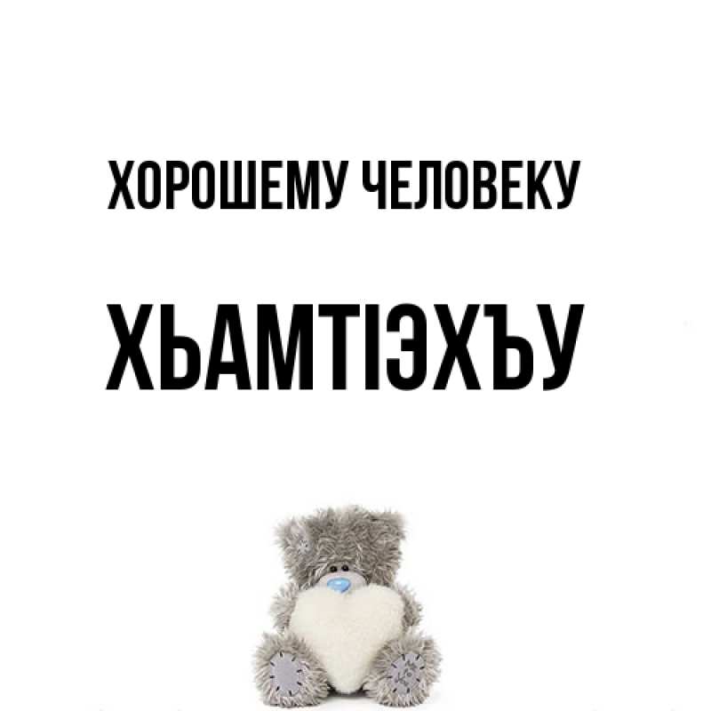 Картинка Хорошему человеку, ХьамтIэхъу